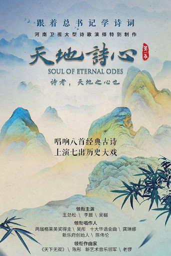 天地詩心海報