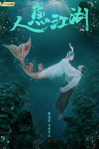 人魚江湖海報