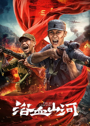 浴血山河海報