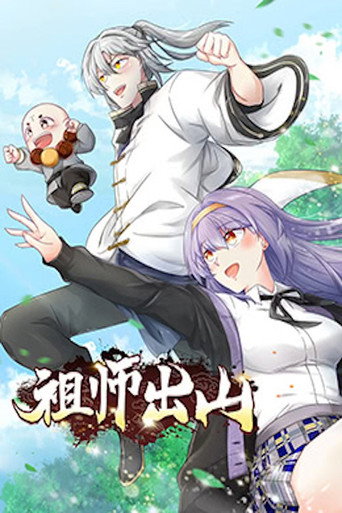 祖師出山 動態漫畫海報