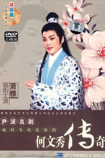 何文秀傳奇海報