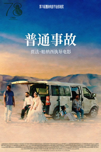 只是一場意外海報