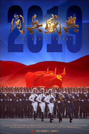 2019閱兵盛典海報