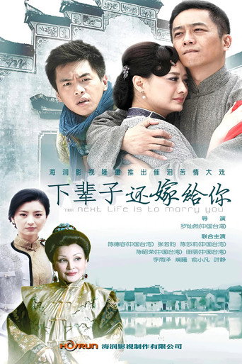 下輩子還嫁給你海報