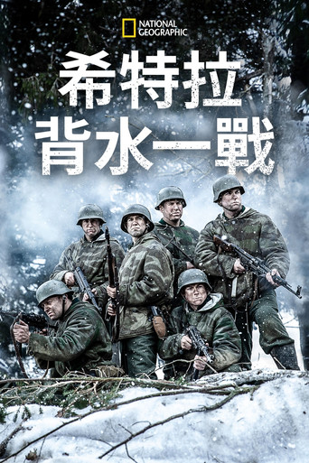 希特勒的最後一戰海報