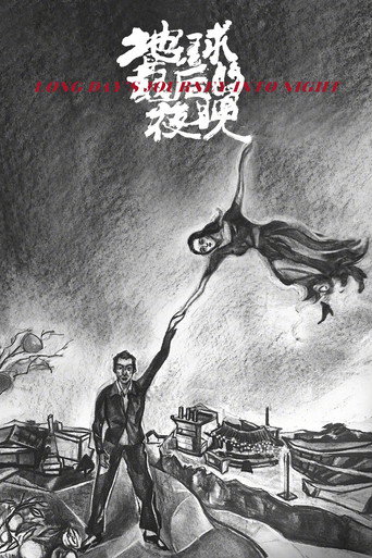 地球最後的夜晚海報