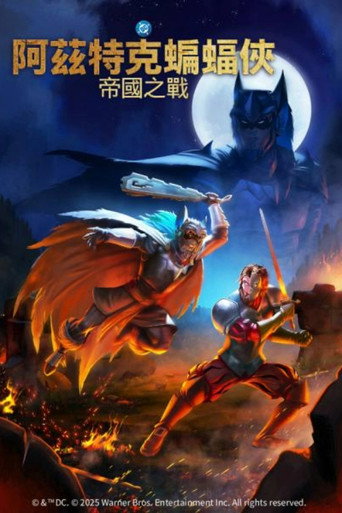 阿茲特克蝙蝠俠:帝國之戰海報