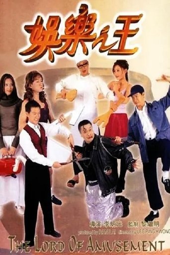 娛樂之王海報