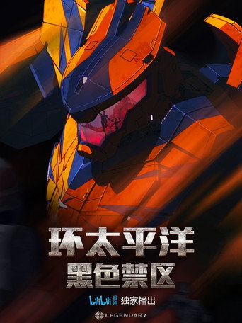 環太平洋:黑色禁區 第 1 季海報