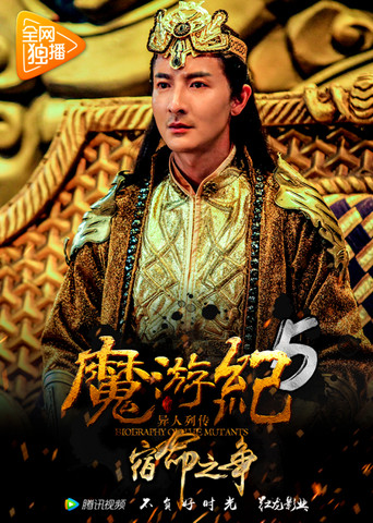 魔遊紀5:宿命之爭海報