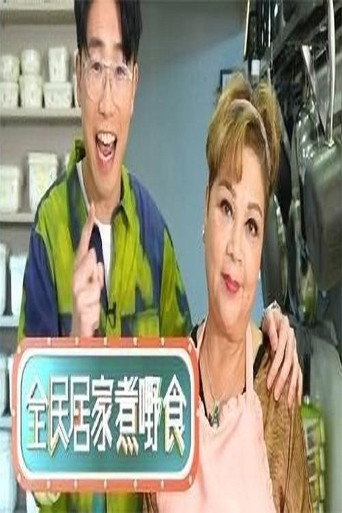 全民居家煮嘢食海報