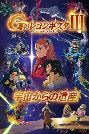 劇場版 鋼彈 Reconguista in G III - 來自宇宙的遺産海報