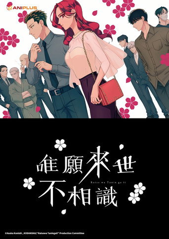 唯願來世不相識海報
