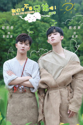 我們才不是兄弟呢 Season 2海報