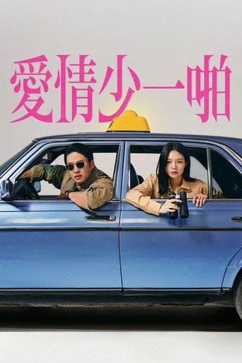 愛情少一啪海報