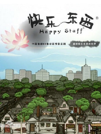 快樂東西 第一部海報