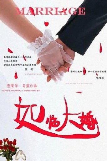 如臨大婚海報