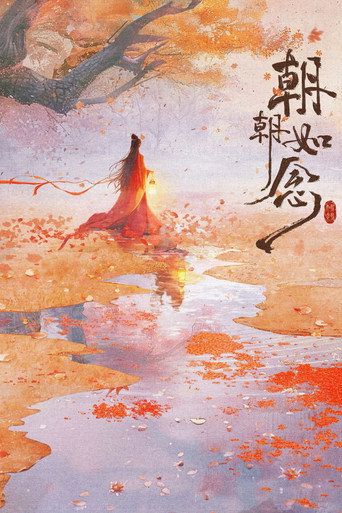 朝朝如念海報
