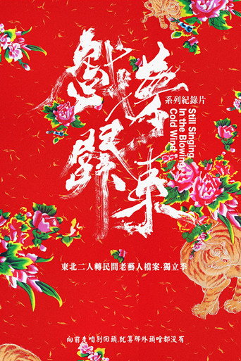 戲夢關東 第 3 季海報