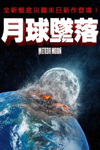 月球墜落海報