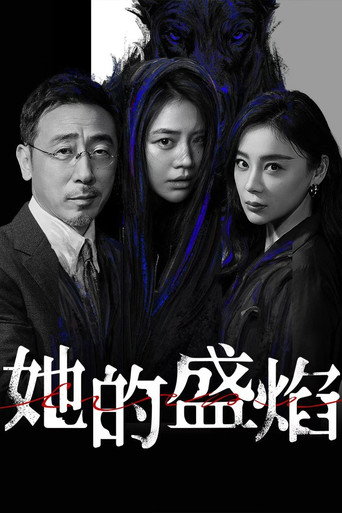 她的盛焰海報