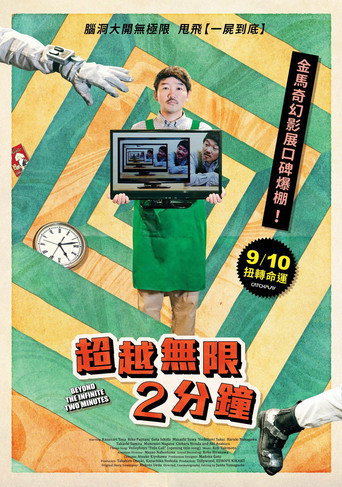 超越無限2分鐘海報