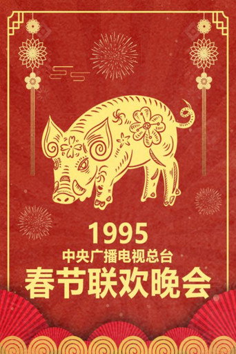 中央廣播電視總檯春節聯歡晚會 1995年中央電視台春節聯歡晚會海報