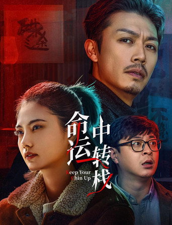 命運中轉棧海報