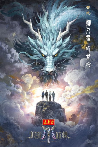 披荊斬棘 2025海報