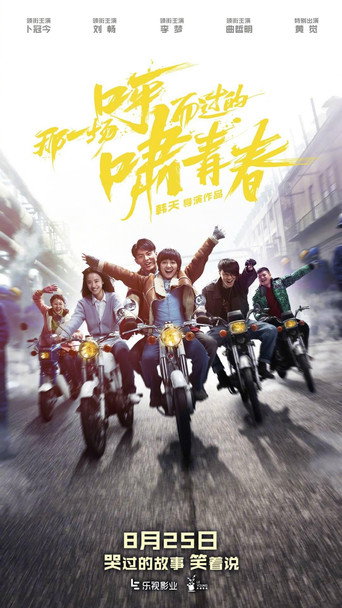 那一場呼嘯而過的青春海報