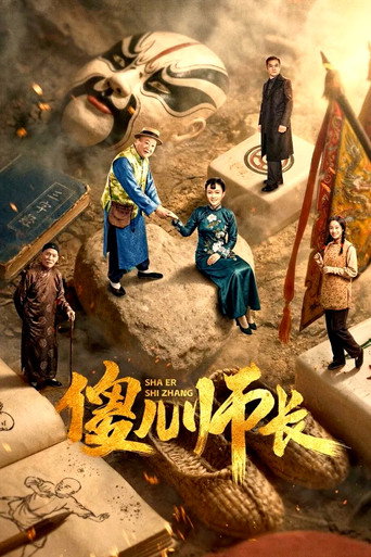 傻兒師長海報