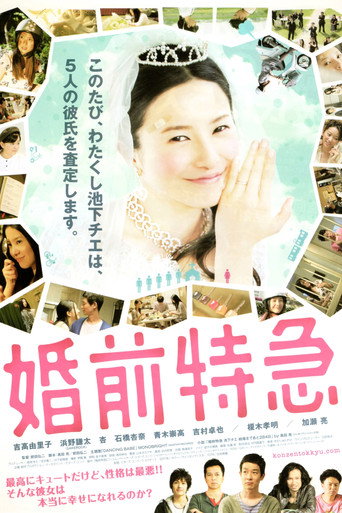 婚前特急海報