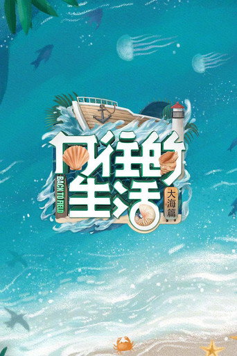 嚮往的生活 大海篇海報