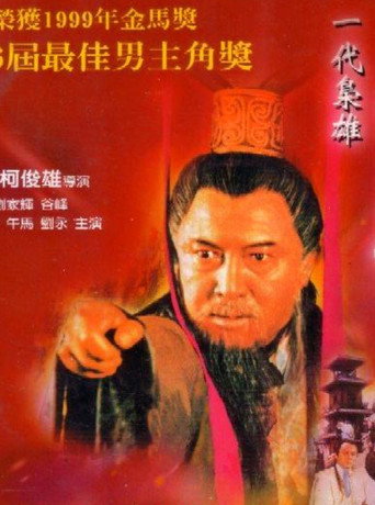 一代梟雄曹操海報